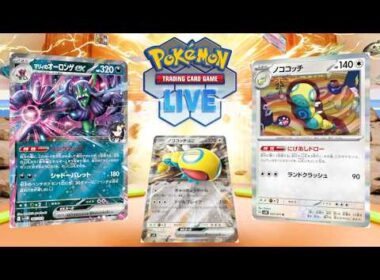 【ポケカ】オーロンゲにユキメノコを入れる時代は終わった。次世代はノココッチである【PTCGL】