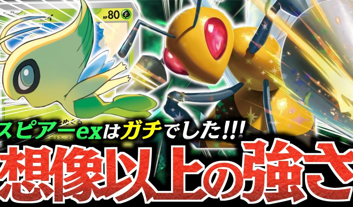 １エネで”３３０ダメージ”出せる『スピアーex』がヤバかった！！！大量サーチが出来る『セレビィ』と相性最高！！！【vsドラパルトex】