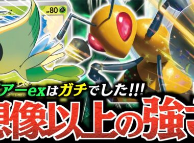 １エネで”３３０ダメージ”出せる『スピアーex』がヤバかった！！！大量サーチが出来る『セレビィ』と相性最高！！！【vsドラパルトex】