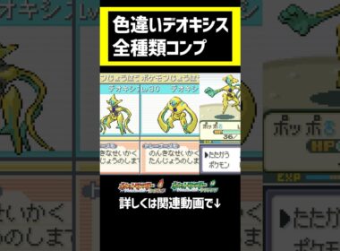 色違いデオキシスを全種類コンプ！ #ポケモン #pokemon #ポケモンfrlg #色違い　#色違い厳選