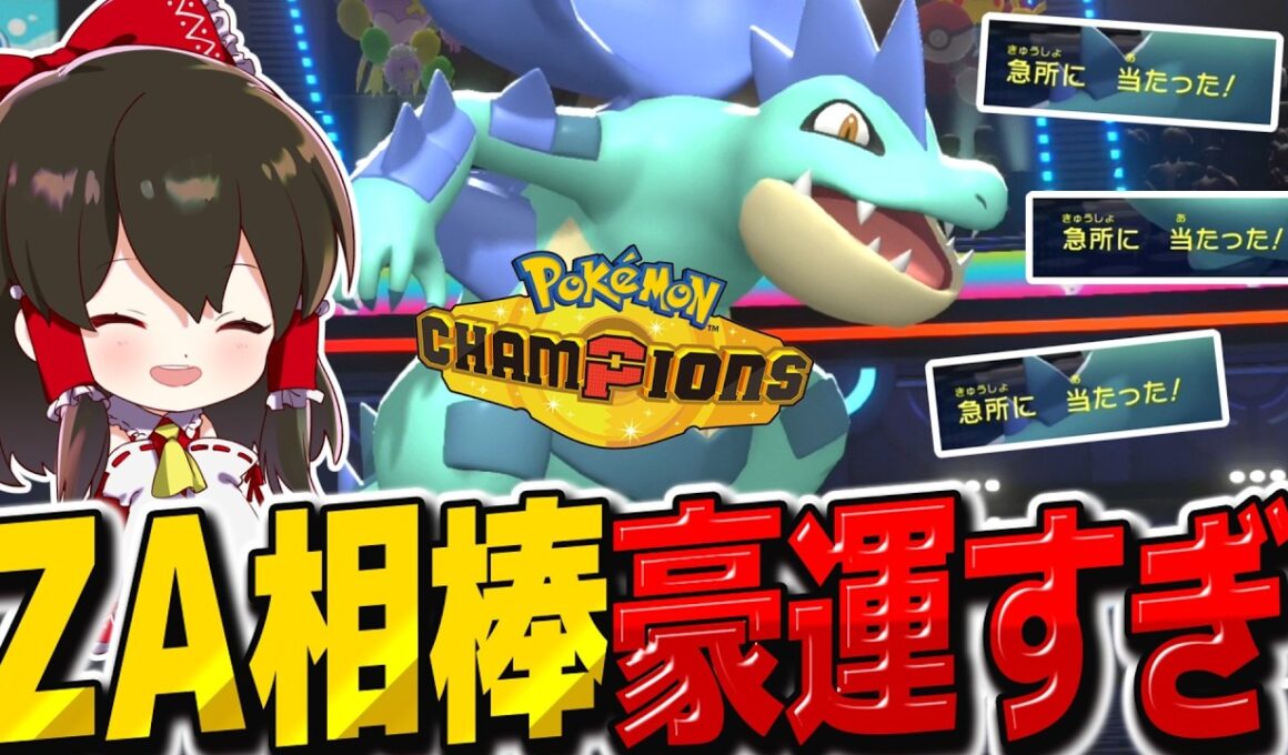 ZA相棒のメガオーダイルが豪運すぎて最強でした【ポケモンチャンピオンズ】【ゆっくり実況】