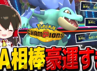ZA相棒のメガオーダイルが豪運すぎて最強でした【ポケモンチャンピオンズ】【ゆっくり実況】