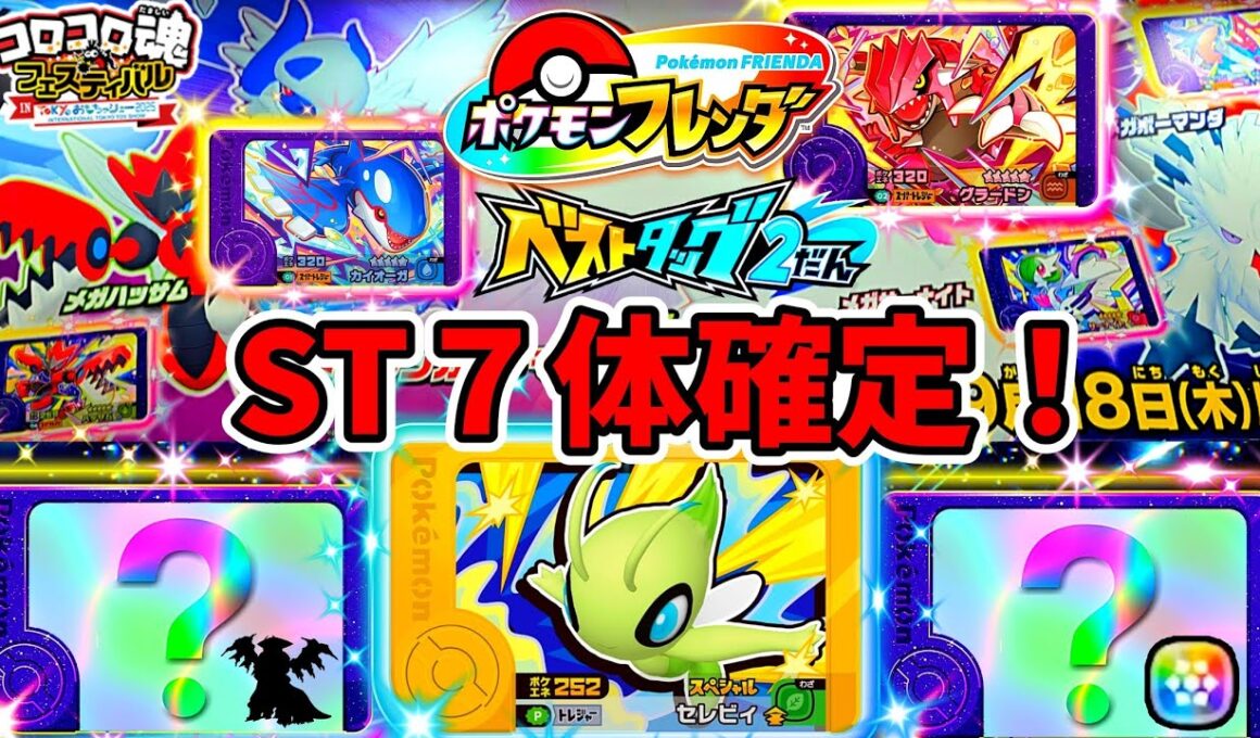 黄金のセレビィバトルに挑戦してきた！ポケモンフレンダ！ベストタッグ2弾