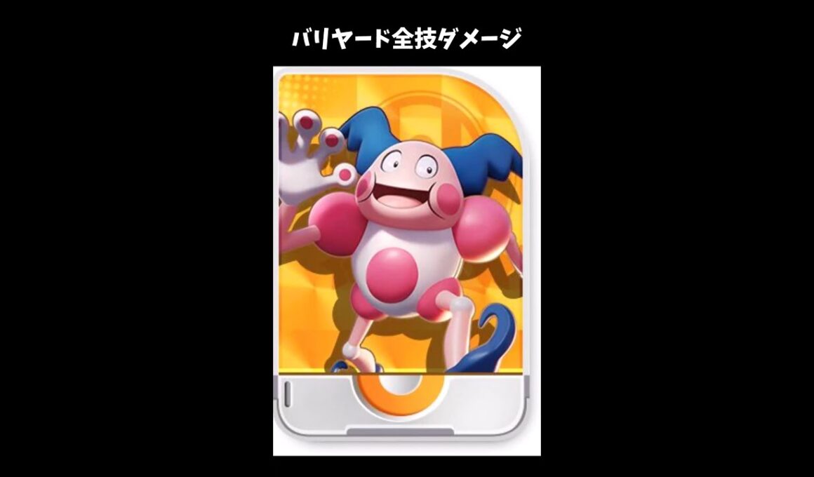 【ポケモンユナイト】バリヤード全技ダメージ#shorts