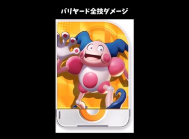 【ポケモンユナイト】バリヤード全技ダメージ#shorts