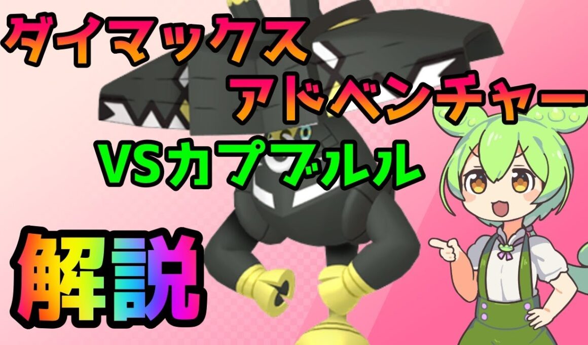 【ポケモン剣盾】ダイマックスアドベンチャーVSカプブルル解説【VOICEVOX解説】