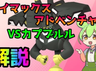 【ポケモン剣盾】ダイマックスアドベンチャーVSカプブルル解説【VOICEVOX解説】