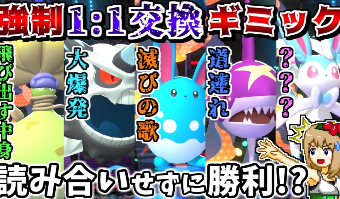全員で強制1:1交換しまくれば、相手がメガシンカだろうと全員無理矢理倒せるので最強説【ポケモンチャンピオンズ】【ゆっくり実況】