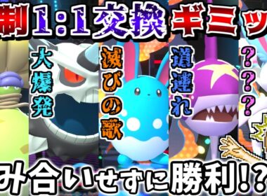全員で強制1:1交換しまくれば、相手がメガシンカだろうと全員無理矢理倒せるので最強説【ポケモンチャンピオンズ】【ゆっくり実況】
