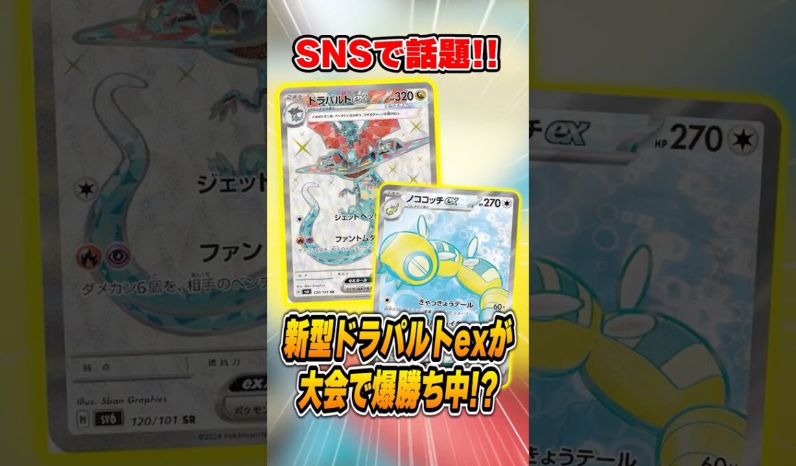 今のトレンド”ノココッチ型ドラパルト”が各地で勝ちまくっているので紹介＆解説♪【シティリーグ2026S4】