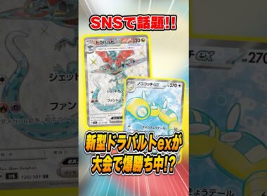 今のトレンド”ノココッチ型ドラパルト”が各地で勝ちまくっているので紹介＆解説♪【シティリーグ2026S4】