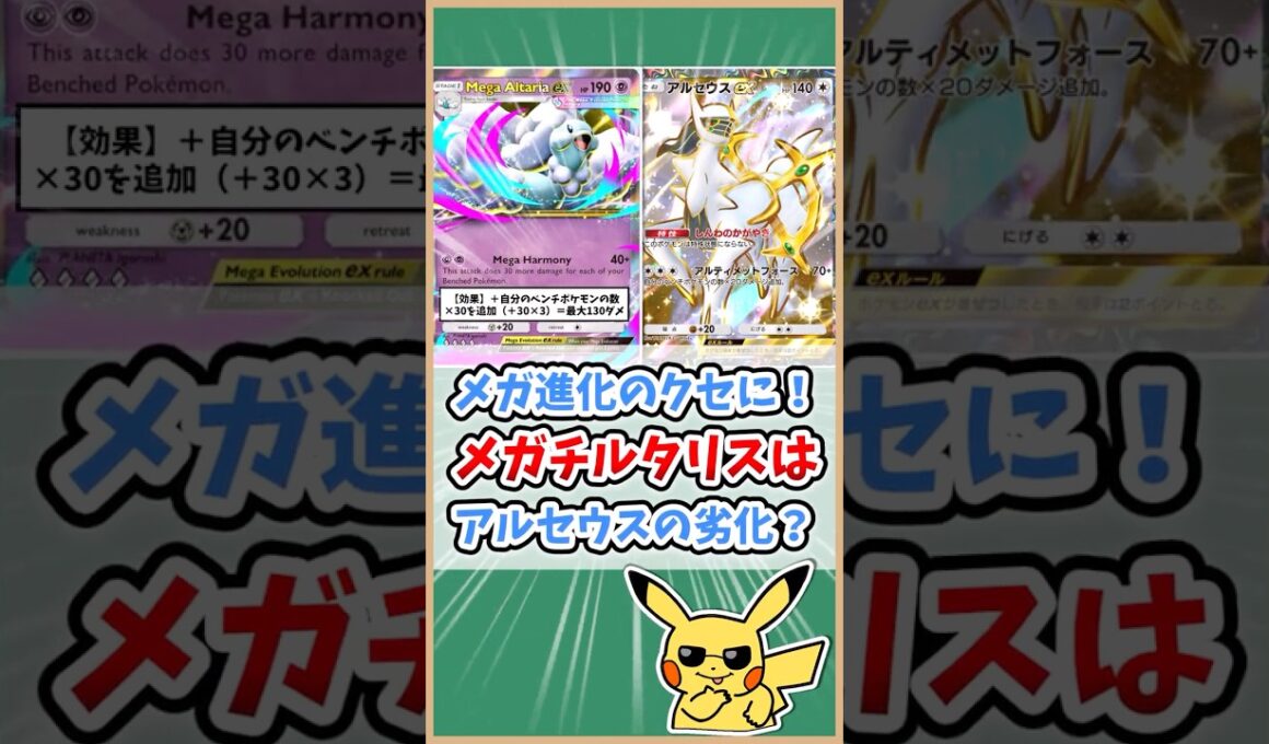 【ポケポケ】メガチルタリスexはアルセウスexの劣化！？#ポケモット #ポケポケ #ポケモン #ポケカ #メガライジング #shorts