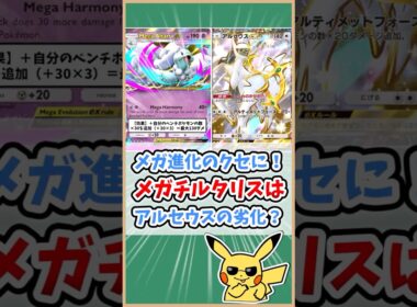 【ポケポケ】メガチルタリスexはアルセウスexの劣化！？#ポケモット #ポケポケ #ポケモン #ポケカ #メガライジング #shorts