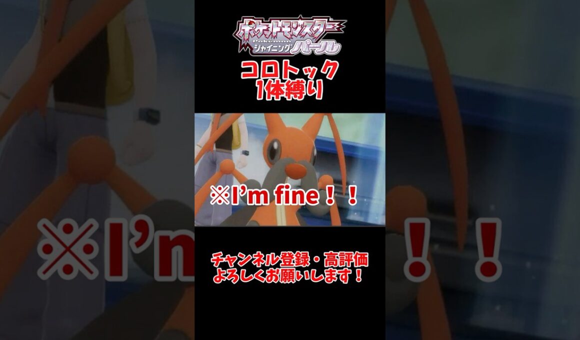 ダイパリメイクでコロトック一体縛りは可能なのか？#shorts #ポケモン #ダイパリメイク