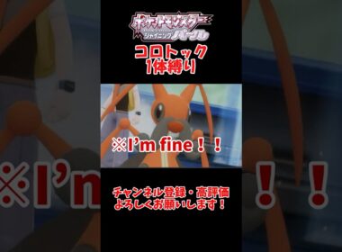 ダイパリメイクでコロトック一体縛りは可能なのか？#shorts #ポケモン #ダイパリメイク