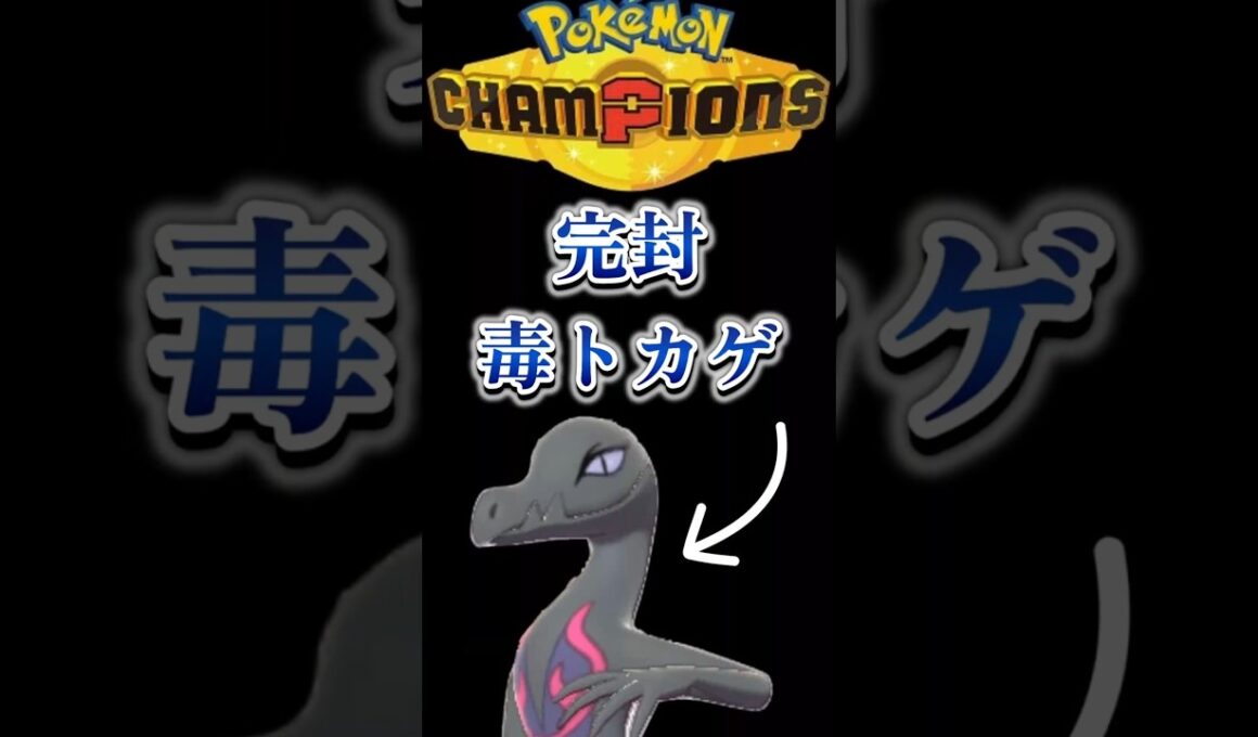 【ポケモンチャンピオンズ】毒も鋼も毒で制す！完封エンニュート