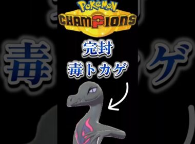 【ポケモンチャンピオンズ】毒も鋼も毒で制す！完封エンニュート