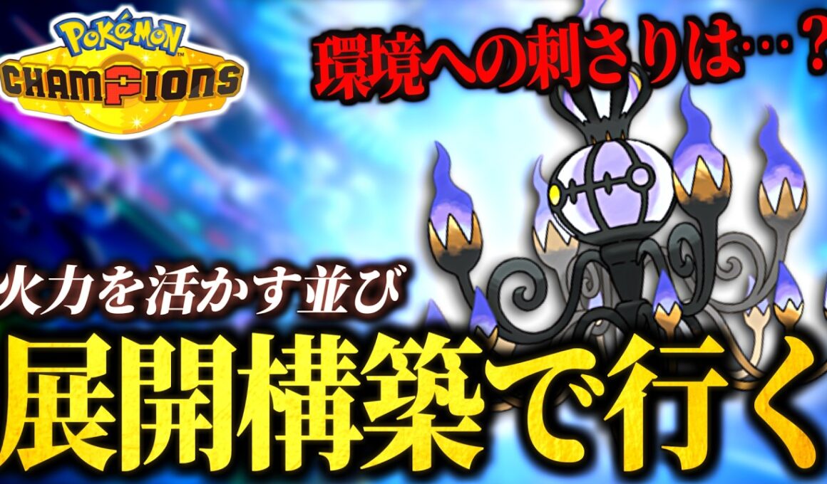 誰も使ってない"あの技"で！メガシャンデラの無双を目指す！！【ポケモンチャンピオンズ｜ポケチャン】