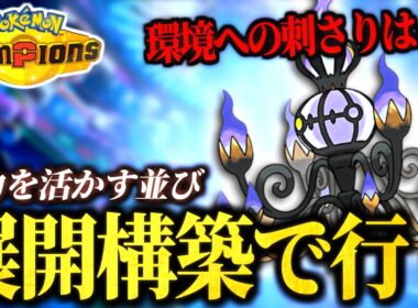 誰も使ってない"あの技"で！メガシャンデラの無双を目指す！！【ポケモンチャンピオンズ｜ポケチャン】