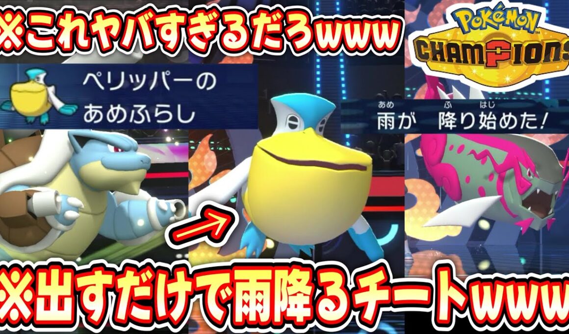 【緊急】おい‼️技も使ってないのに出すだけで雨が降り出す公式チートぺリッパーずるすぎるから使ってみろwww飛ぶぞwww【Pokémon Champions/ポケモンチャンピオンズ】【5日目②】
