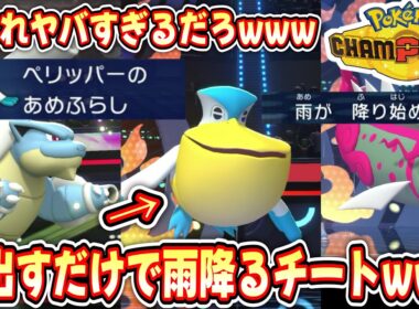 【緊急】おい‼️技も使ってないのに出すだけで雨が降り出す公式チートぺリッパーずるすぎるから使ってみろwww飛ぶぞwww【Pokémon Champions/ポケモンチャンピオンズ】【5日目②】