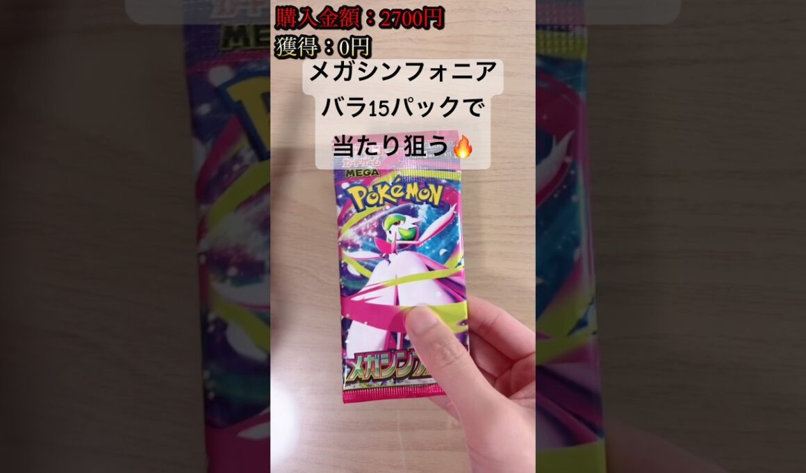 【ポケカ】バラ15パックで、メガサーナイトex狙う！ #ポケカ   #ポケモンカード   #ポケカ開封   #メガシンフォニア   #shorts