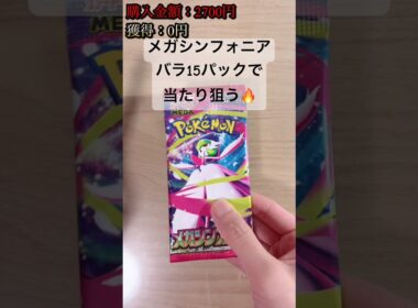 【ポケカ】バラ15パックで、メガサーナイトex狙う！ #ポケカ   #ポケモンカード   #ポケカ開封   #メガシンフォニア   #shorts