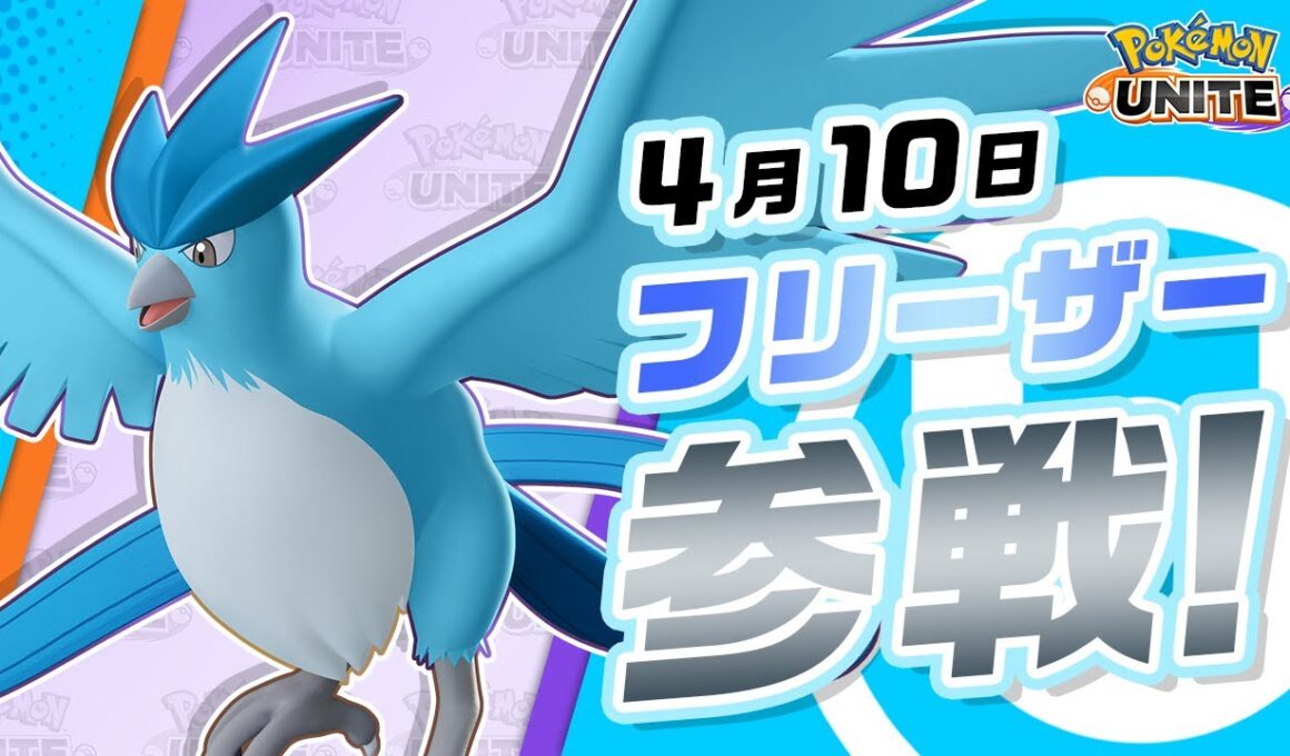 【公式】『Pokémon UNITE（ポケモンユナイト）』フリーザーが参戦！