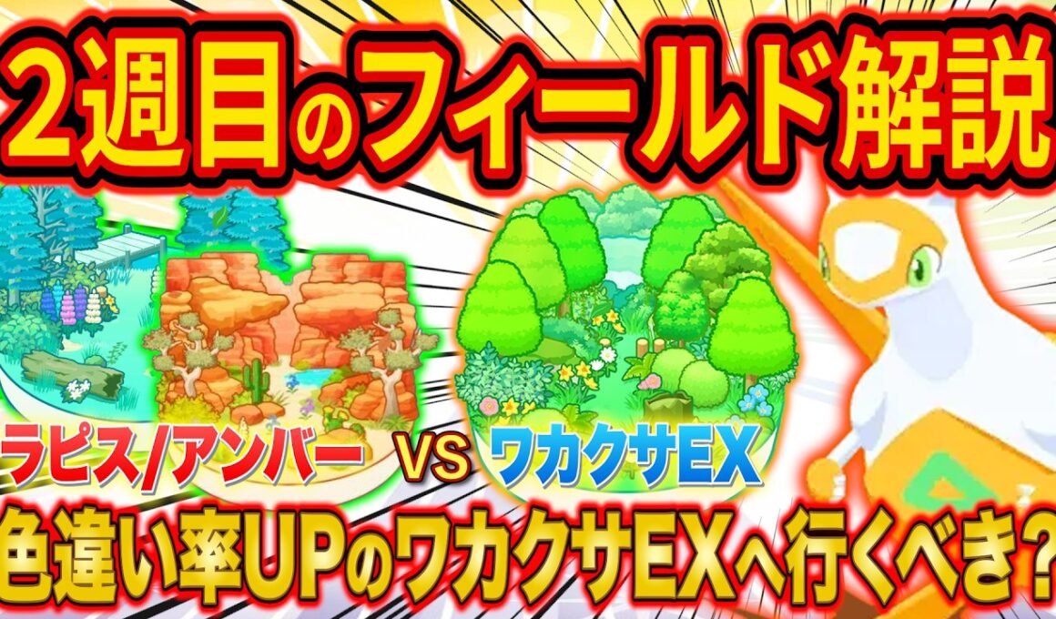 【ポケスリ】ラティアスイベント2週目フィールド選びをポケスリガチ勢が徹底解説！色違い率UPのワカクサ本島EXへ行く基準は？【ポケモンスリープ/Pokémon Sleep/ラティアスリサーチ】