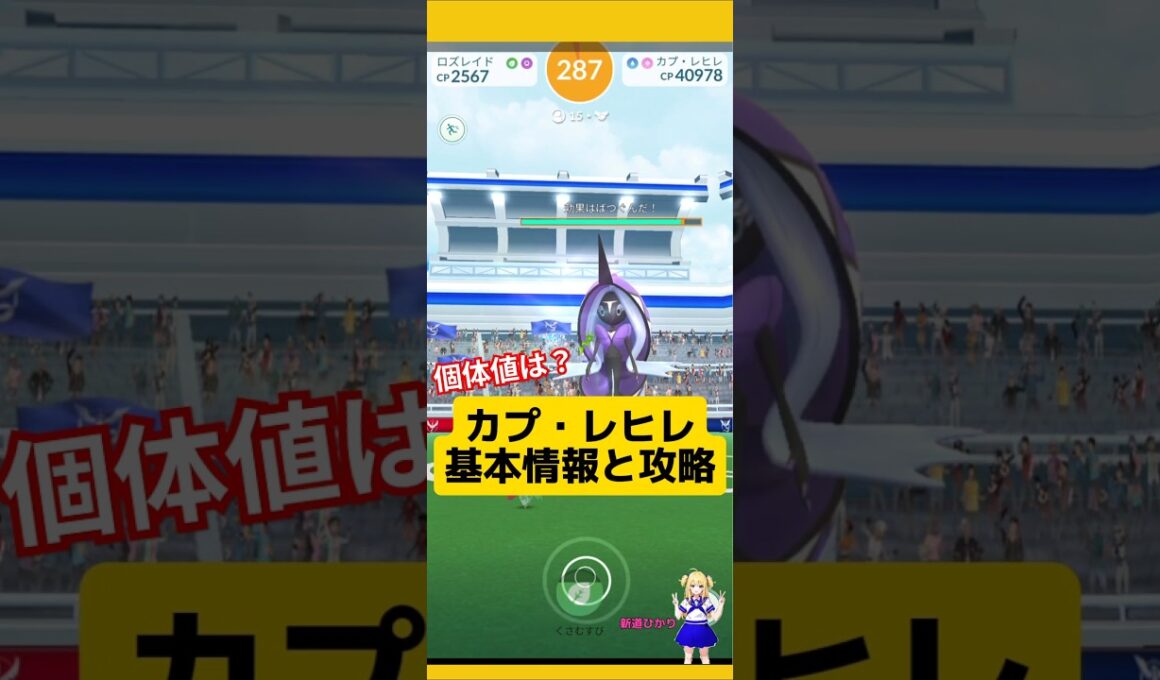 カプ・レヒレの討伐結果！攻略ポイントと基本情報〜#ポケモンgo #カプレヒレ#伝説レイド #レイドバトル #pokemongo #新道ひかり