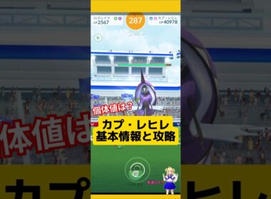 カプ・レヒレの討伐結果！攻略ポイントと基本情報〜#ポケモンgo #カプレヒレ#伝説レイド #レイドバトル #pokemongo #新道ひかり