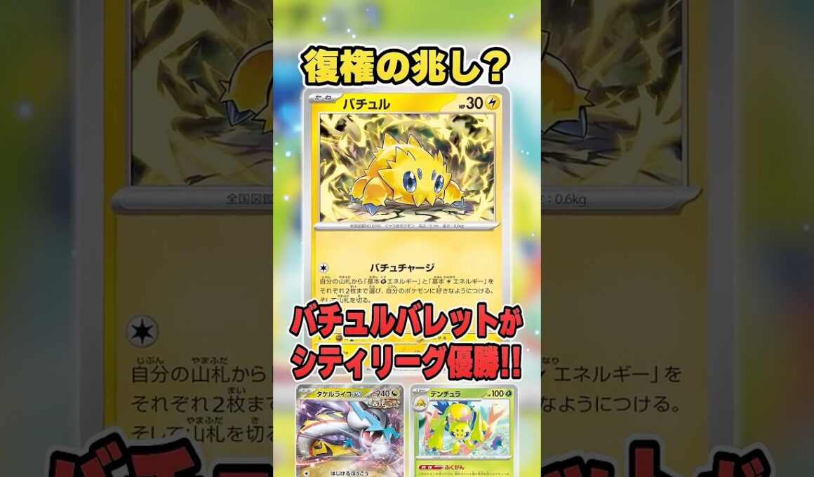 バチュル復権！？環境から消えていたバチュルバレットがまさかの大会で優勝していたので紹介＆解説♪【シティリーグ2026S4】