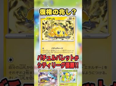 バチュル復権！？環境から消えていたバチュルバレットがまさかの大会で優勝していたので紹介＆解説♪【シティリーグ2026S4】