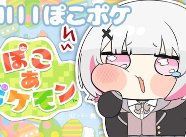 【ぽこ あ ポケモン】深夜のチルぽこあ。モクロー最推し│寝落ちにどうぞ！【空澄セナ/ぶいすぽっ！】