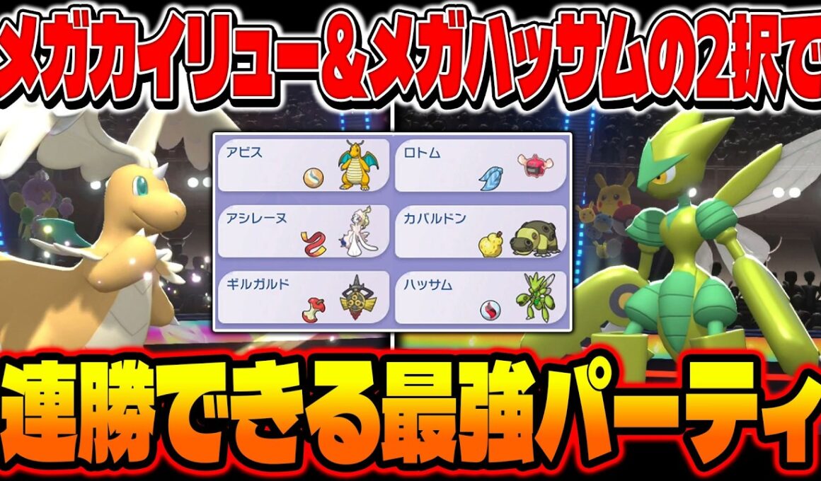 ポケモンチャンピオンズで強化された『メガカイリュー』と高火力『メガハッサム』を採用したパーティが最強すぎて連勝しましたｗ【Pokémon Champions】