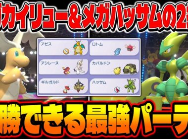 ポケモンチャンピオンズで強化された『メガカイリュー』と高火力『メガハッサム』を採用したパーティが最強すぎて連勝しましたｗ【Pokémon Champions】
