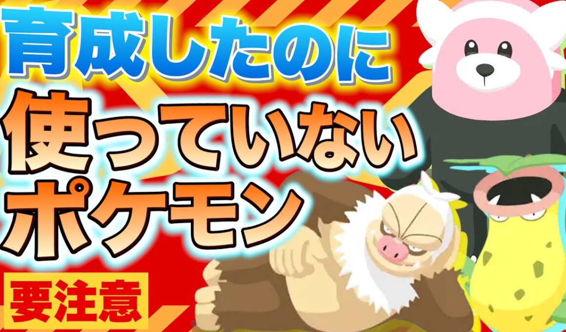 ポケスリガチ勢が育てたけど使わなくなったポケモンと皆に知ってほしい教訓をお話します【ポケモンスリープ】【ポケスリ】【Pokémon Sleep】