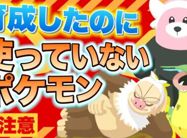 ポケスリガチ勢が育てたけど使わなくなったポケモンと皆に知ってほしい教訓をお話します【ポケモンスリープ】【ポケスリ】【Pokémon Sleep】