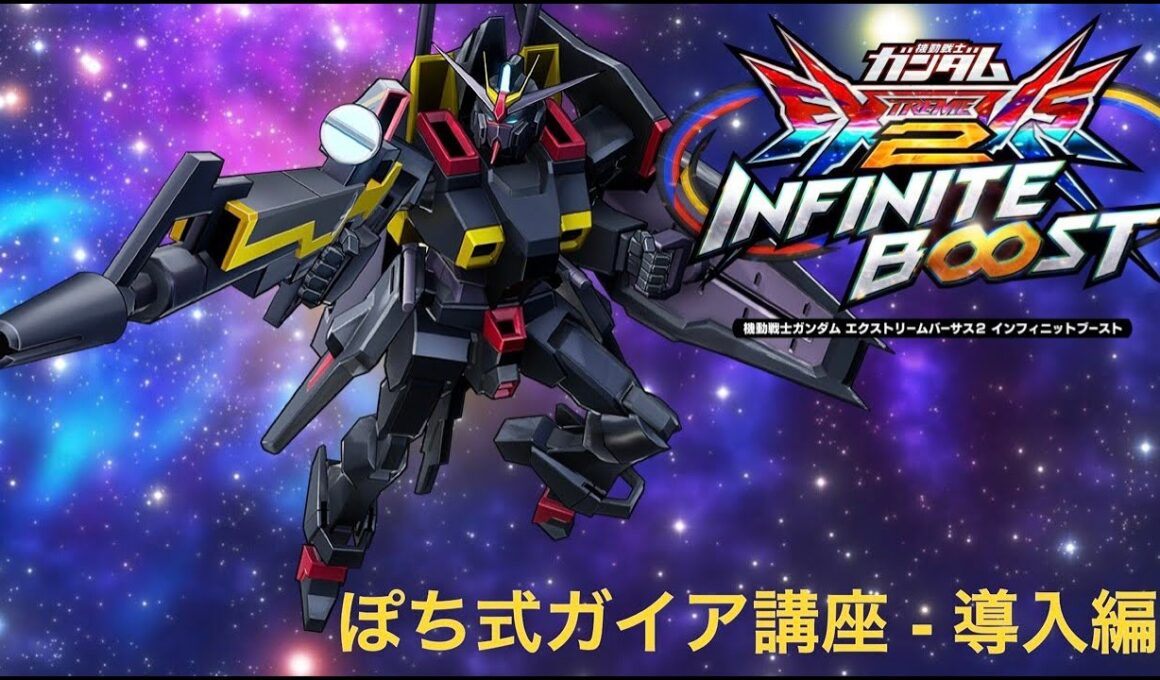 【イニブ(EXVS2IB)】初心者向け！ポチエナ式ガイア上達講座その1【導入編】