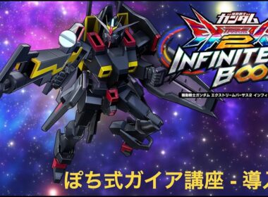 【イニブ(EXVS2IB)】初心者向け！ポチエナ式ガイア上達講座その1【導入編】