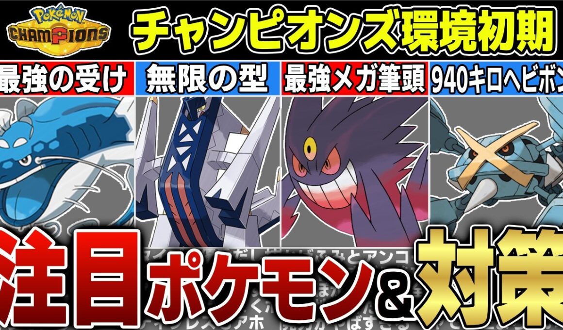 環境初期はこのポケモンを使え！ポケモンチャンピオンズで流行りそうなポケモンとその対策まとめ！