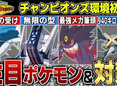 環境初期はこのポケモンを使え！ポケモンチャンピオンズで流行りそうなポケモンとその対策まとめ！
