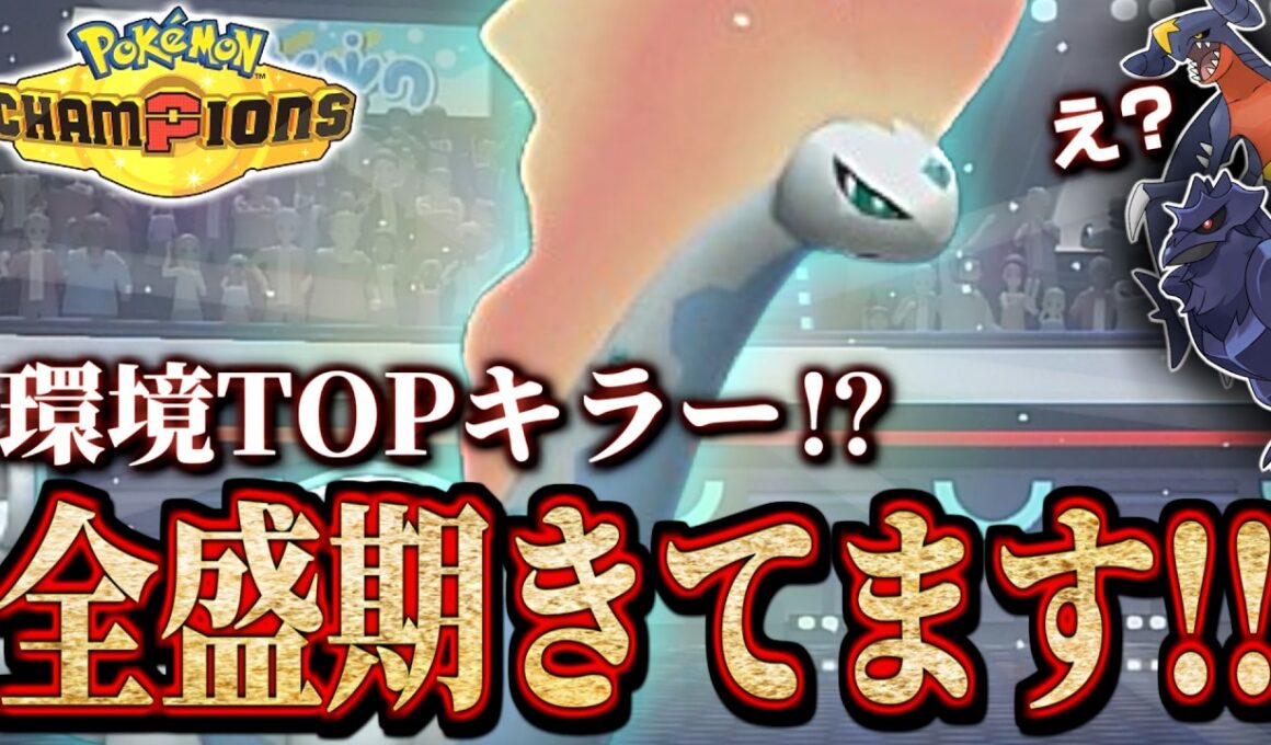 神調整! アマルルガはこう使え！！【 ポケモンチャンピオンズ ｜ ポケチャン 】