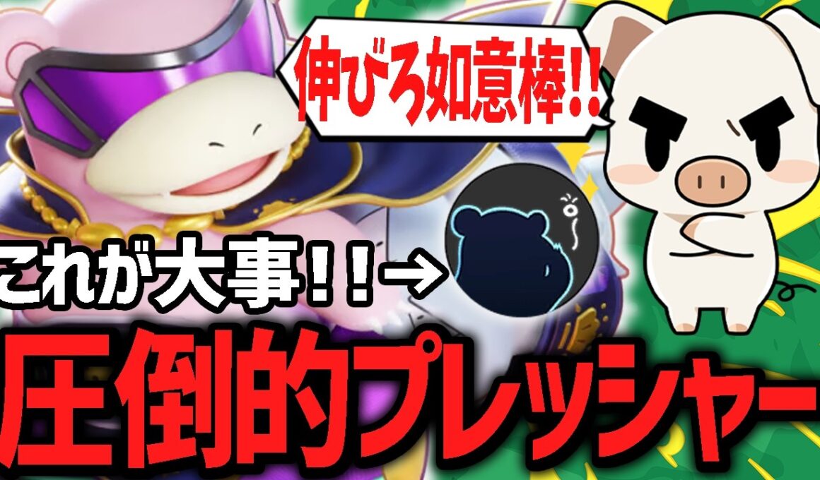 ロングレンジ相手でも圧倒的な圧！『ヤドラン』で大事なことを語るTON・GG【ポケモンユナイト】