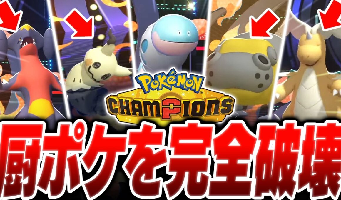 環境にぶっ刺さりまくる『最終結論ミミズズ』でランクマ完全終了のお知らせ【ポケモンチャンピオンズ】