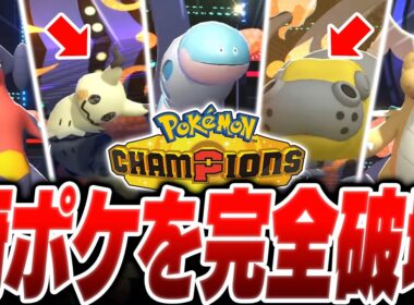 環境にぶっ刺さりまくる『最終結論ミミズズ』でランクマ完全終了のお知らせ【ポケモンチャンピオンズ】