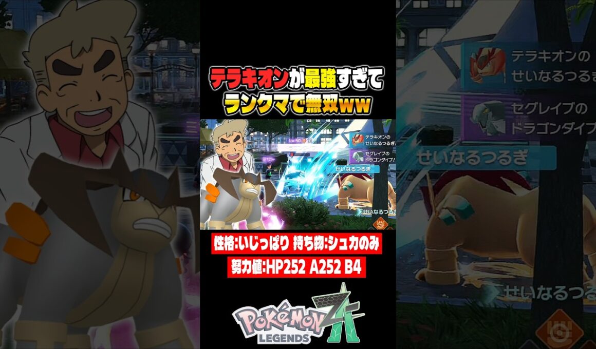 【ポケモンZA】まさかの『テラキオン』が最強ポケモンすぎてランクマで無双しましたｗｗ【Pokémon LEGENDS Z-A】