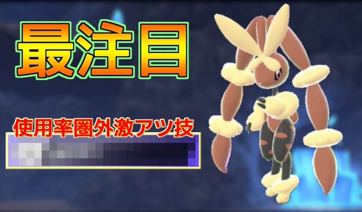 新技獲得で最注目のメガミミロップに「あの技」を入れると更に安定！？【ポケモンチャンピオンズ S1-2】