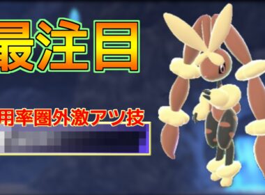 新技獲得で最注目のメガミミロップに「あの技」を入れると更に安定！？【ポケモンチャンピオンズ S1-2】