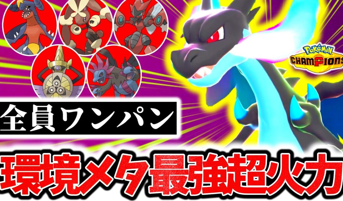 ｢メガリザードンX｣が今チャンピオンズ環境激刺さりの最強ポケモンな件。最強火力×優秀技範囲で厨ポケ全破壊！初心者でも簡単レート爆上げ！！[ポケモンチャンピオンズ]